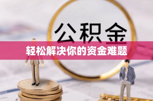江干轻松解决你的资金难题