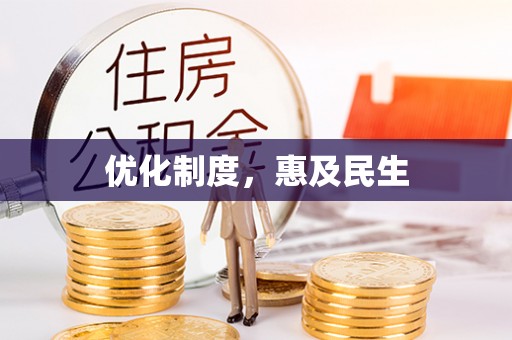 江干优化制度，惠及民生