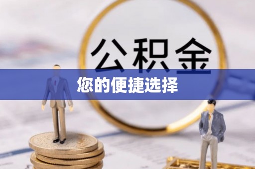 江干您的便捷选择