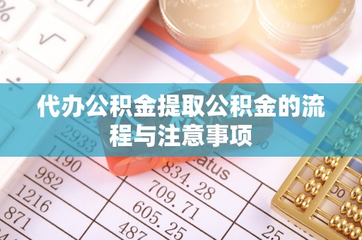 江干代办公积金提取公积金的流程与注意事项