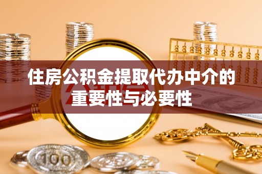 江干住房公积金提取代办中介的重要性与必要性