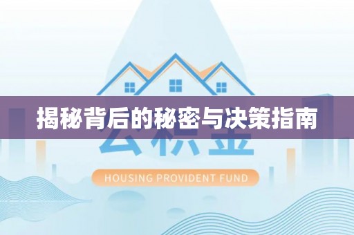 江干揭秘背后的秘密与决策指南