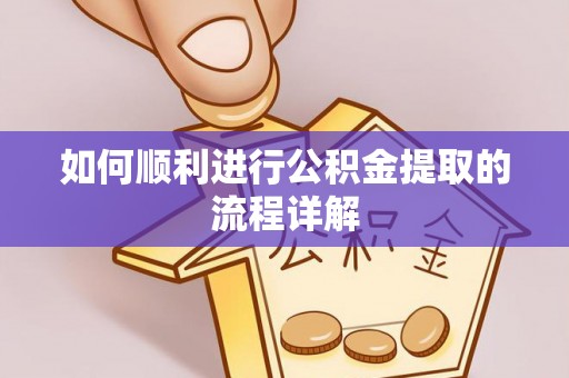 江干如何顺利进行公积金提取的流程详解