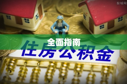 江干全面指南