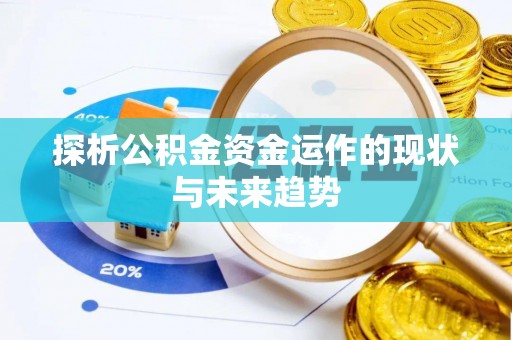 江干探析公积金资金运作的现状与未来趋势