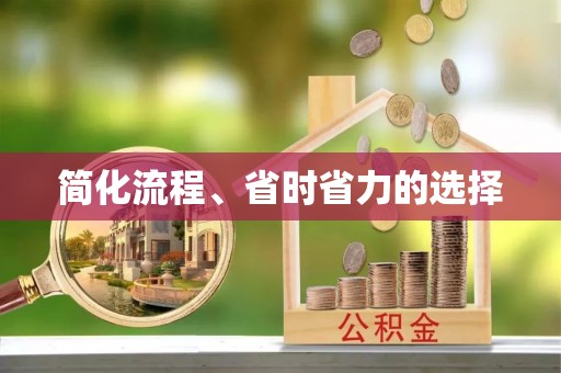 江干简化流程、省时省力的选择