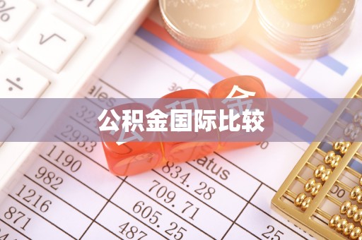 江干公积金国际比较