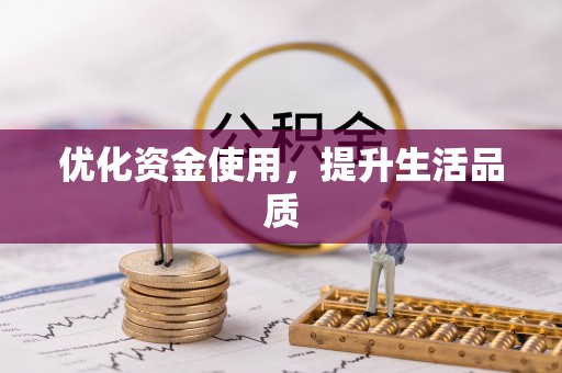 江干优化资金使用，提升生活品质