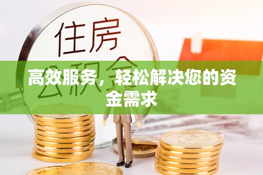 江干高效服务，轻松解决您的资金需求