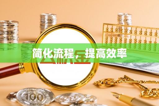 江干简化流程，提高效率