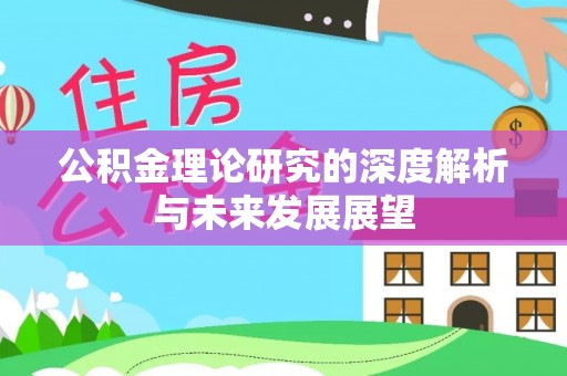 江干公积金理论研究的深度解析与未来发展展望