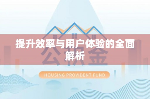 江干提升效率与用户体验的全面解析