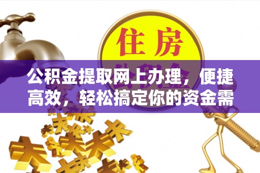 江干公积金提取网上办理，便捷高效，轻松搞定你的资金需求