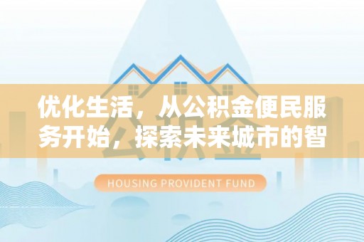 江干优化生活，从公积金便民服务开始，探索未来城市的智慧管理