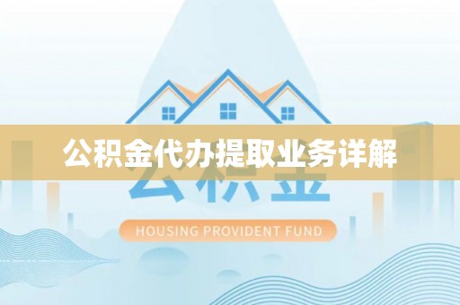 江干公积金代办提取业务详解