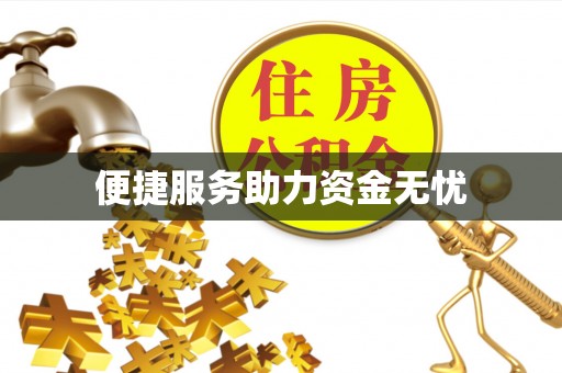 江干便捷服务助力资金无忧