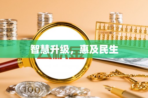 江干智慧升级，惠及民生