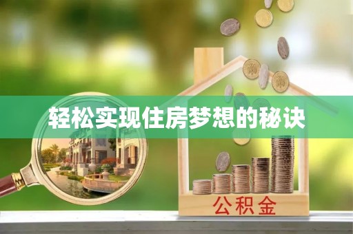 江干轻松实现住房梦想的秘诀