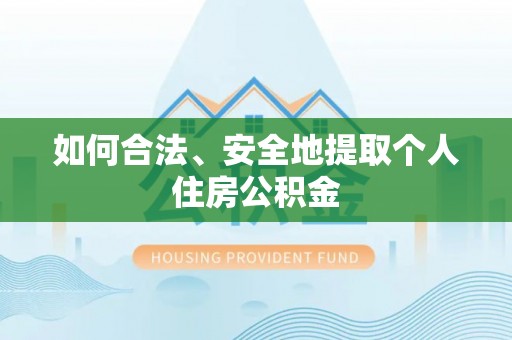江干如何合法、安全地提取个人住房公积金