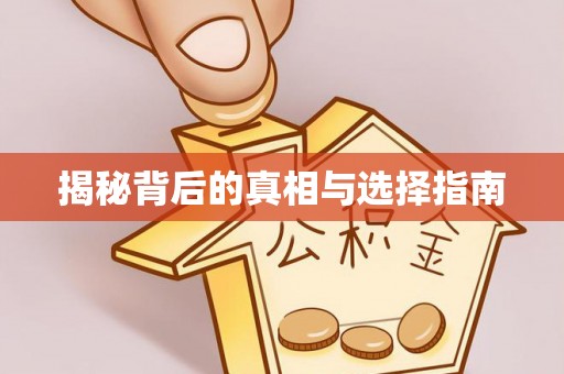 江干揭秘背后的真相与选择指南