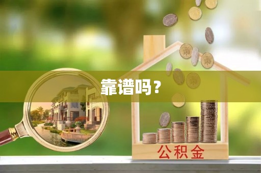 江干靠谱吗？