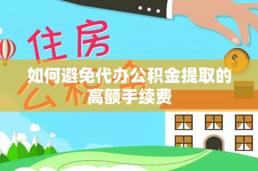 江干如何避免代办公积金提取的高额手续费