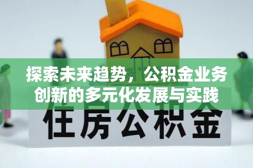 江干探索未来趋势，公积金业务创新的多元化发展与实践