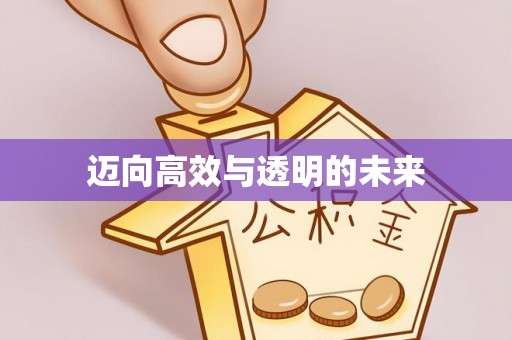 江干迈向高效与透明的未来