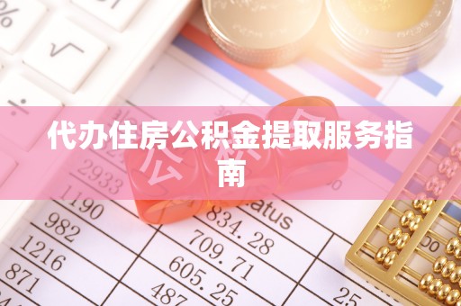 江干代办住房公积金提取服务指南