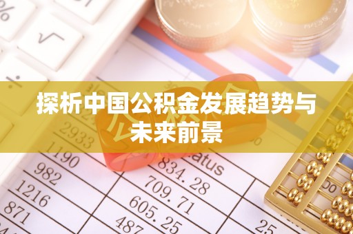江干探析中国公积金发展趋势与未来前景