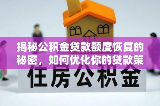 江干揭秘公积金贷款额度恢复的秘密，如何优化你的贷款策略