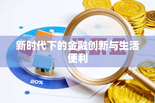 江干新时代下的金融创新与生活便利