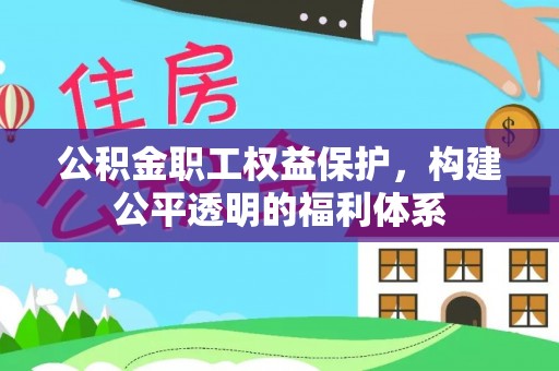 江干公积金职工权益保护，构建公平透明的福利体系