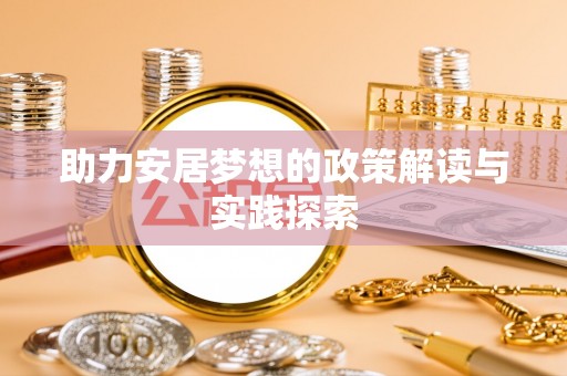 江干助力安居梦想的政策解读与实践探索