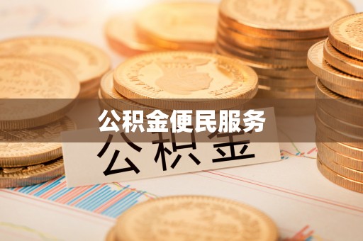 江干公积金便民服务