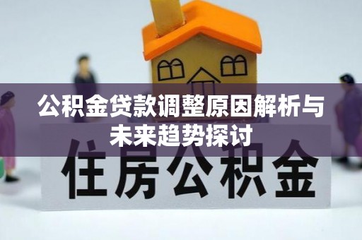 江干公积金贷款调整原因解析与未来趋势探讨