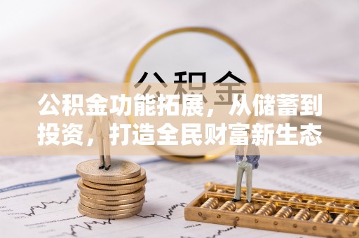 江干公积金功能拓展，从储蓄到投资，打造全民财富新生态