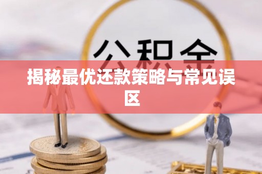 江干揭秘最优还款策略与常见误区