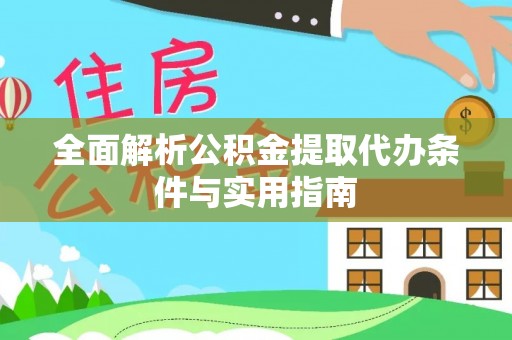 江干全面解析公积金提取代办条件与实用指南