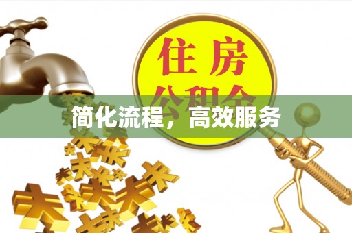 江干简化流程，高效服务