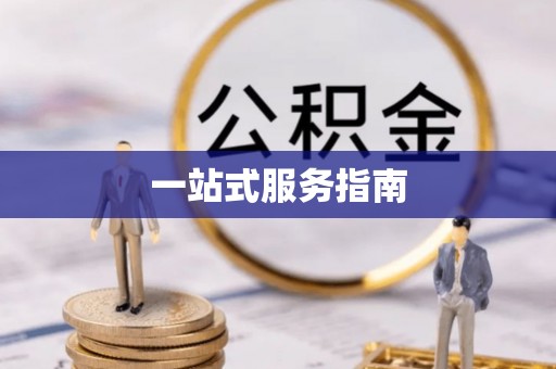 江干一站式服务指南