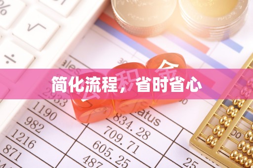 江干简化流程，省时省心