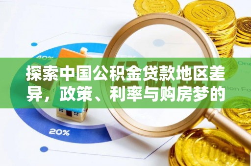 江干探索中国公积金贷款地区差异，政策、利率与购房梦的交织