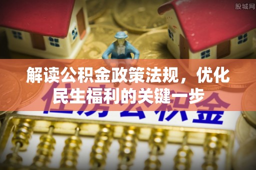 江干解读公积金政策法规，优化民生福利的关键一步