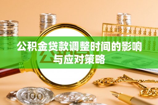 江干公积金贷款调整时间的影响与应对策略