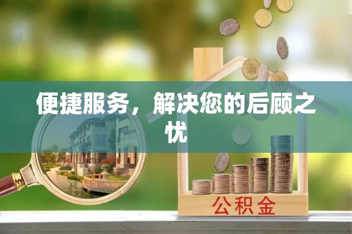 江干便捷服务，解决您的后顾之忧