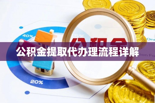江干公积金提取代办理流程详解