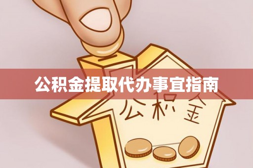 江干公积金提取代办事宜指南