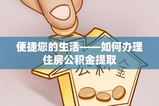 江干便捷您的生活——如何办理住房公积金提取