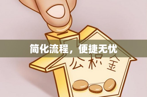 江干简化流程，便捷无忧